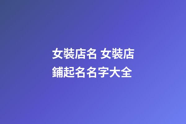 女裝店名 女裝店鋪起名名字大全